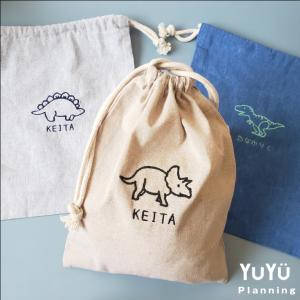 名入れ 刺繍 名前入り 巾着袋ベビー 恐竜 巾着 コップ袋 給食袋 入園