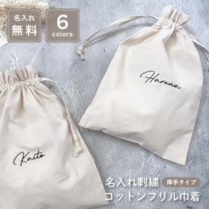名入れ 刺繍 名前入り 厚手コットンフリル巾着「...の商品画像