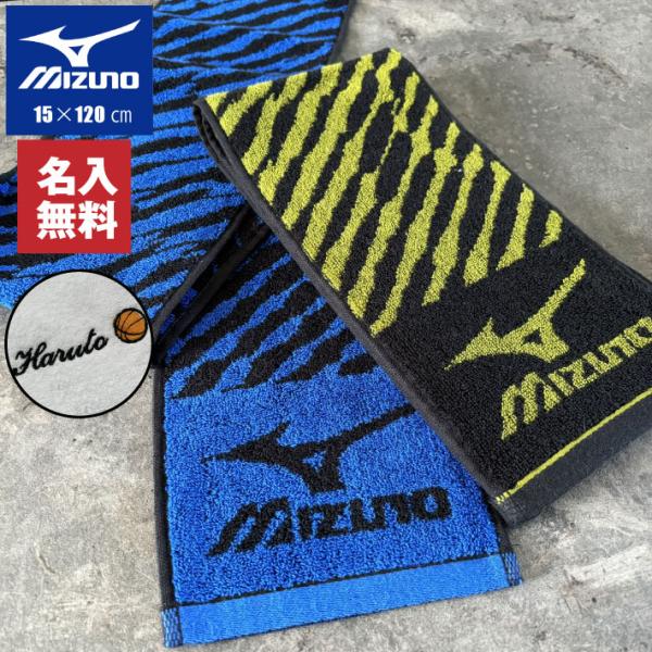 【名入れ 無料 刺繍 】Mizuno ミズノ マフラータオル N5044（ミズノ タオル 名入れタオ...