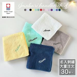30枚以上で購入可能 名入れ 刺繍 今治タオルハンカチ 周年記念 創立記念 ノベルティ 会社記念品 大口 大量注文 今治 ハンカチ 今治 ギフト 記念品 卒業