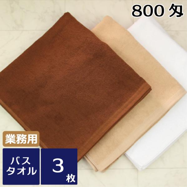 バスタオル 業務用 3枚セット 綿 綿素材 65 × 130cm 800匁 速乾 薄手 色落ち防止 ...