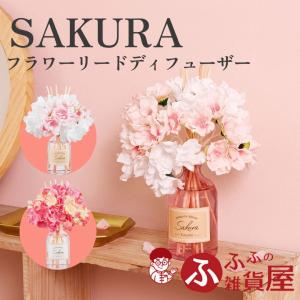 サクラ フラワー リードディフューザー 桜の香り ルームフレグランス 芳香剤 アロマ インテリア 玄関 リビング 寝室 ギフト