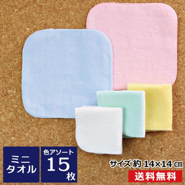ハンカチ ミニタオル 14cmシャーリング アソート15枚セット タオルハンカチ 15cm 無地ミニ...