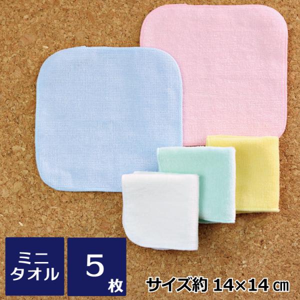 タオルハンカチ ミニタオル 14cm シャーリング 色アソート 5枚セット 無地 15cm ハンドタ...