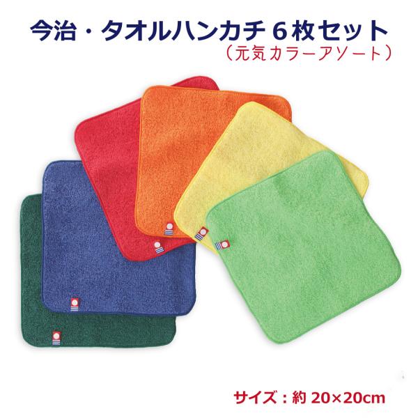 今治ハンカチ 今治 タオルハンカチ 20×20cm 6枚セット ミニタオル ハンカチタオル 色アソー...