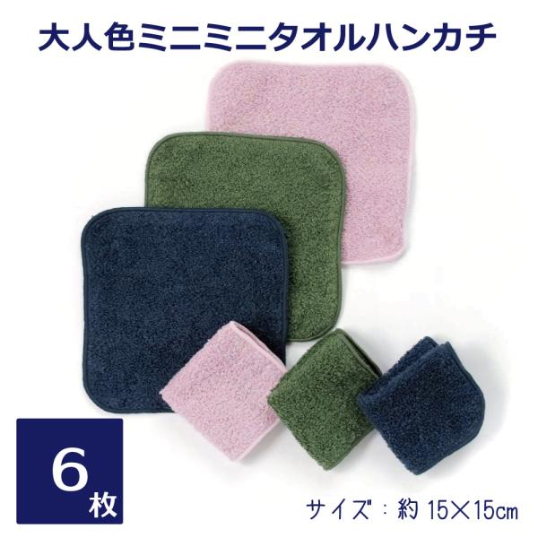 ミニタオルハンカチ 15cm 国産 選べる6枚セット 無地 14cm ハンカチタオル ハンドタオル ...