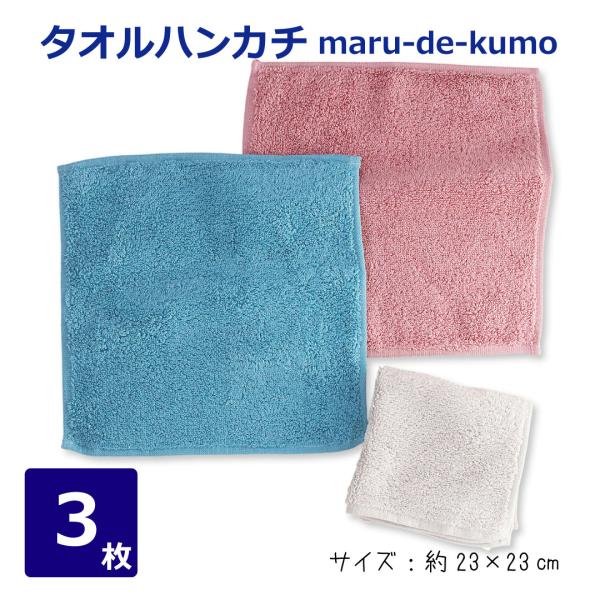 タオルハンカチ 洗うとふわふわハンカチ 23cm 色アソート3枚セット 上質 ふんわり 吸水力 柔ら...