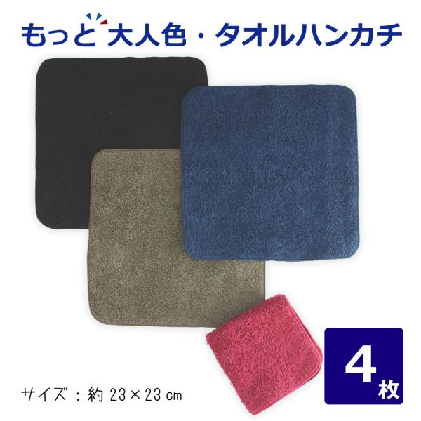 泉州 日本製タオルハンカチ 23cm もっと大人色 色アソート4枚セット 国産 上質 柔らかい ボリ...