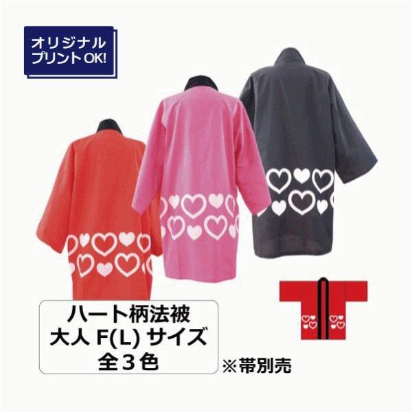 はっぴ 名入れ ハート柄 法被 オリジナル イベント 推し活 ライブ ハッピ プリント 印刷 メンカ...