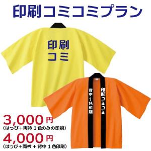 はっぴ印刷コミコミプラン1色 イベントハッピ カラー 法被 はっぴ 大人用 オリジナル プリント 文字入れ セミオーダー ライブ コンサート 半被 半纏 1枚からOKの商品画像