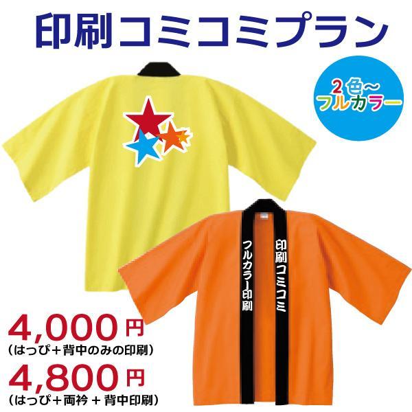 はっぴ印刷コミコミプラン2色以上 フルカラー 名入れ イベントハッピ プリント 法被 オリジナル 文...