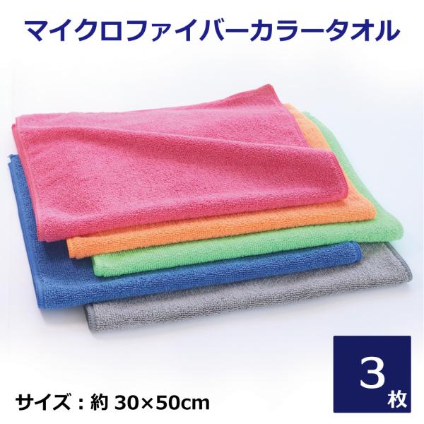 マイクロファイバータオル 30×50cm カラータオル3枚セット 業務用タオル 1000円 洗車 吸...