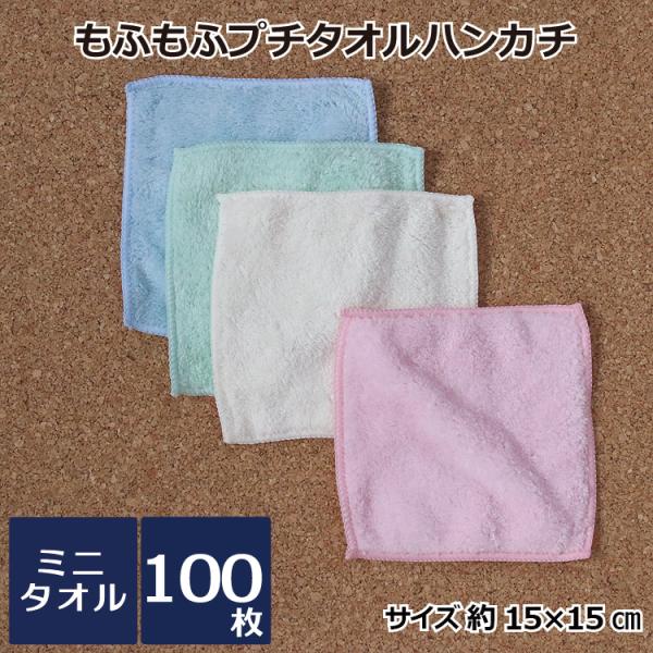 タオルハンカチ マイクロファイバー 100枚 ミニタオル 14cm 15cm プチタオル 保育園 幼...