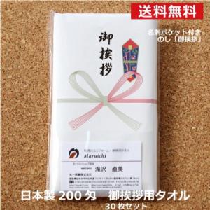 粗品 タオル ご挨拶 粗品タオル 白タオル 御挨拶 のし 名刺ポケット 30