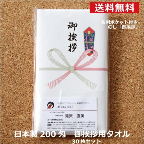 粗品 タオル ご挨拶 粗品タオル 白タオル 御挨拶 のし 名刺ポケット 30枚セット 日本製 国産 ...