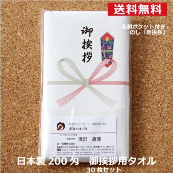 粗品 タオル ご挨拶 粗品タオル 白タオル 御挨拶 のし 名刺ポケット 30枚セット 日本製 国産 ...