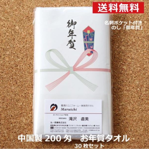 年賀タオル 挨拶用 のし付 名刺ポケット付き 白タオル 輸入製 30枚セット 御年賀 挨拶回り ご挨...