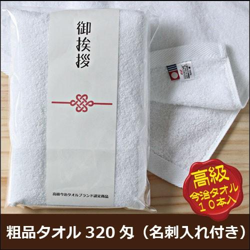 ご挨拶用タオル 今治製 白タオル のし付 名刺ポケット付 10本セット 320匁 高級 粗品タオル ...