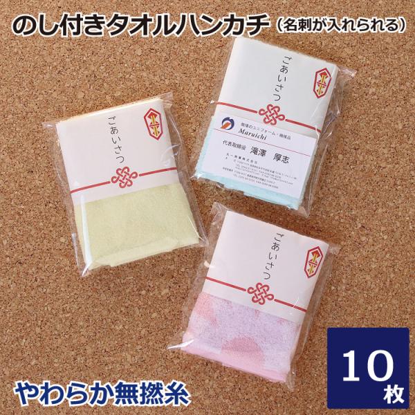 挨拶 ギフト のし付き ハンカチ 退職 無撚糸 ハンカチ 名刺ポケット付 10枚セット 選べるシール...
