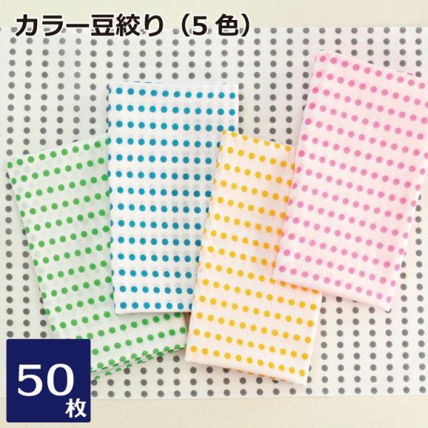 豆絞り手ぬぐい カラー 50枚 手ぬぐい お祭り イベント 手拭い 豆しぼり カラー はちまき 日本...