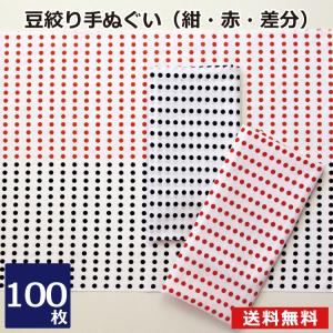 豆絞り手ぬぐい 100セット 昔ながらの豆絞り手ぬぐい