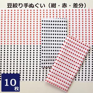 豆絞り手ぬぐい 10枚セット 昔ながら 豆絞り 手ぬぐい お祭り イベント はちまき 手拭い 祭り 豆しぼり 赤豆 紺豆 差分豆 赤紺 紺赤 NT027の商品画像