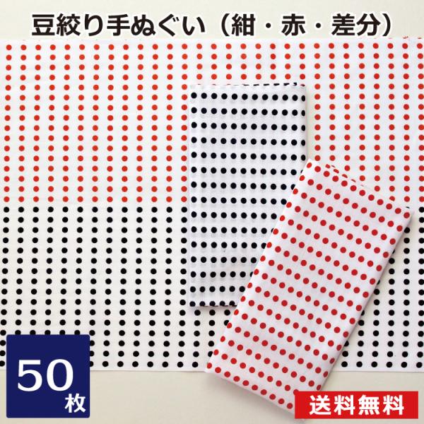 豆絞り 手ぬぐい 50枚セット 昔ながら 日本製 綿100％  お祭り イベント はちまき 手拭い ...
