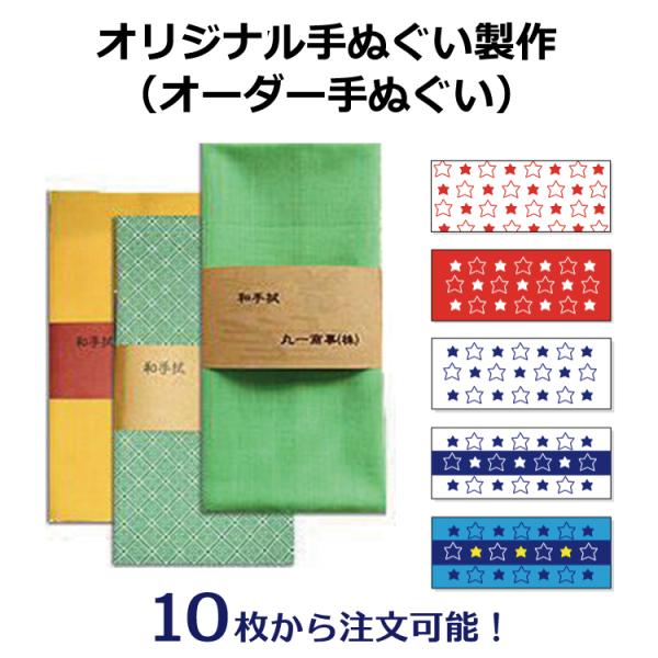 オリジナル手ぬぐい製作 10枚から注文可能 30枚 50枚 100枚 90cm 100cm 剣道 面...
