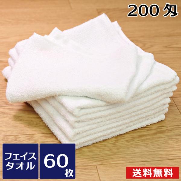 業務用タオル 白タオル 200匁平地付 60枚 使い捨て タオル フェイス 体拭き 風呂 ホテル 掃...