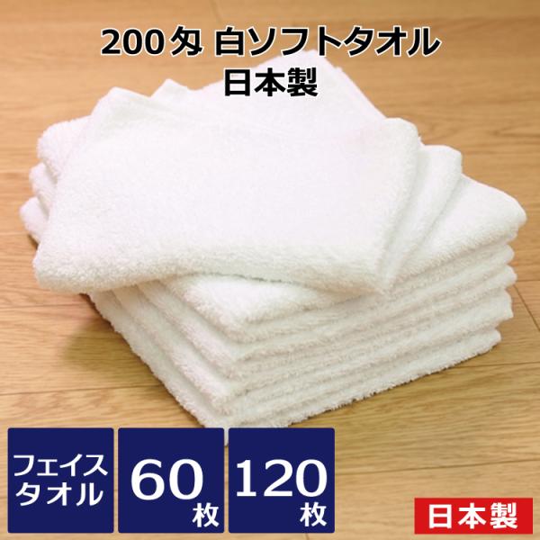 タオル 業務用 日本製白ソフトタオル 200匁 60枚 120枚 国産 泉州タオル 中厚 体拭き 手...