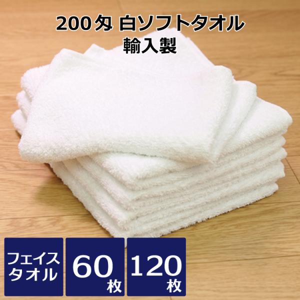 タオル 業務用 輸入製白ソフトタオル 200匁 60枚 120枚 フェイスタオル 中厚 体拭き 手拭...