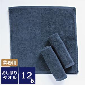 おしぼりタオル 92匁 黒おしぼり 12枚 レピア織 スレン染め