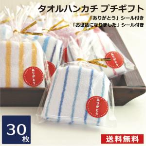 プチギフト タオル ハンカチ 30枚セット お世話になりました
