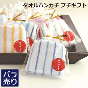 プチギフト タオル ハンカチ ミニタオル 20cm ばら売り