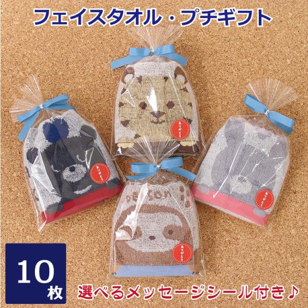 プチギフト 動物柄ジャガードフェイスタオル 色柄アソート 選べるメッセージシール付き 10枚セット ...