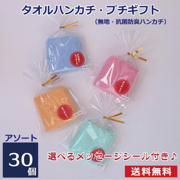 プチギフト 200円以内 ミニハンカチ ミニタオル 無地 抗菌 選べるシール付き 30個セット 個包...