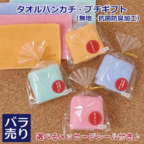 プチギフト 参加賞 子ども 無地 ハンカチ 抗菌 ミニタオル 100円 1枚ばら売り 選べるシール付...