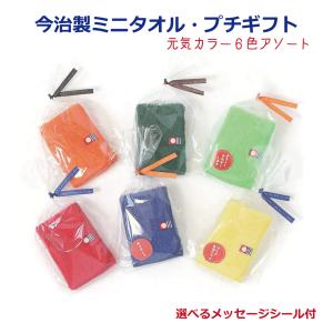 プチギフト 今治 タオルハンカチ 選べるシール付 1枚ばら売り 退職 お世話になりました ありがとう おめでとう 子供 異動 引越し 卒園 卒業 お礼 20cm 300円｜towel01