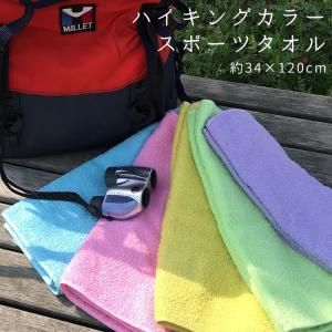 スポーツタオル 日本製 薄手 ハイキングカラー 約34×120cm｜towelmall