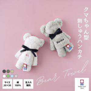 1：【名入れ 刺しゅう】クマ ハンカチ タオル ハンドタオル 卒園 卒業 卒団 誕生日 入学 入園【今治タオル】