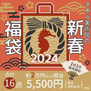 2024年 タオル美術館 新春福袋 送料無料 (2024年1月1日販売開始) ギフト プレゼント お祝い 贈り物 タオル美術館 公式 記念品 クリスマス