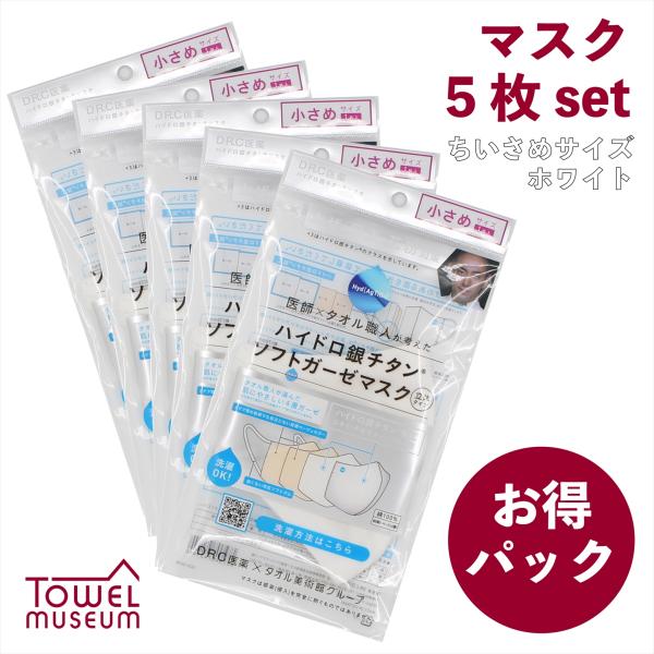 ハイドロ銀チタン ガーゼマスク 小さめサイズ 5枚  セットまとめ買い お得 福袋 ギフト プレゼン...