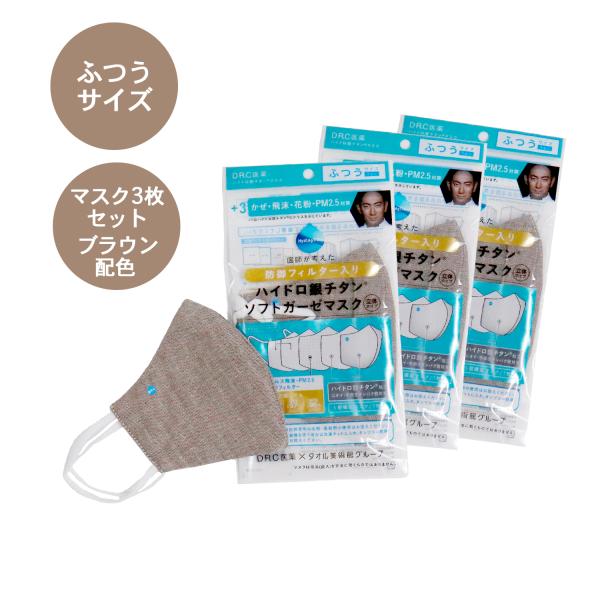 『ハイドロ銀チタン』防御フィルター入りカラーガーゼマスク お得な3枚セット ふつうサイズ ブラウン配...