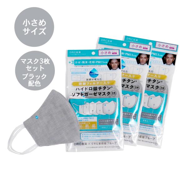 『ハイドロ銀チタン』防御フィルター入りカラーガーゼマスク お得な3枚セット 小さめサイズ ブラック配...