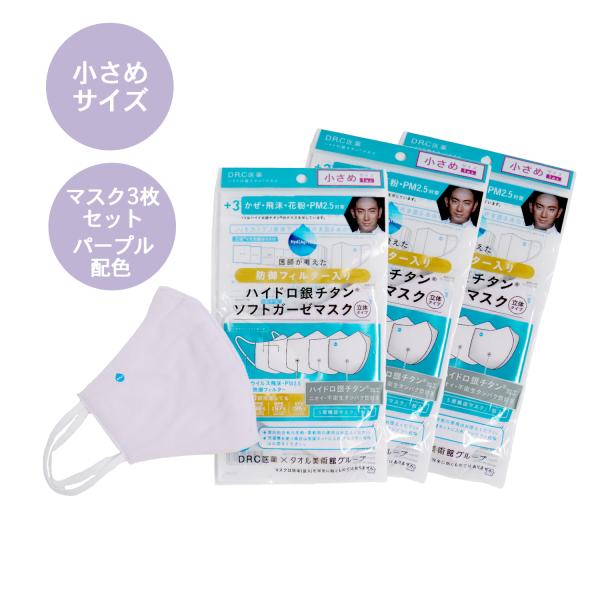 『ハイドロ銀チタン』防御フィルター入りカラーガーゼマスク お得な3枚セット 小さめサイズ パープル配...