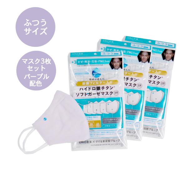 『ハイドロ銀チタン』防御フィルター入りカラーガーゼマスク お得な3枚セット ふつうサイズ パープル配...