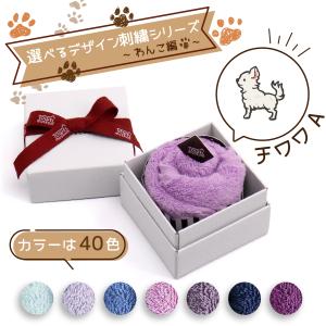 犬 刺繍 タオル ペット 40色ハンカチ ケーキボックス ブルー系 デザイン刺繍シリーズ わんこ編 チワワA ギフト プレゼント お祝い 贈り物 タオル美術館｜towelmuseum