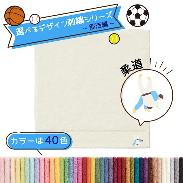スポーツ 名入れ 刺繍 タオル 40色タオル ハンカチ 部活編 柔道 ギフト プレゼント お祝い 贈...
