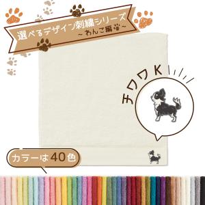 タオル美術館 犬 名入れ 刺繍 タオル ペット 40色タオル