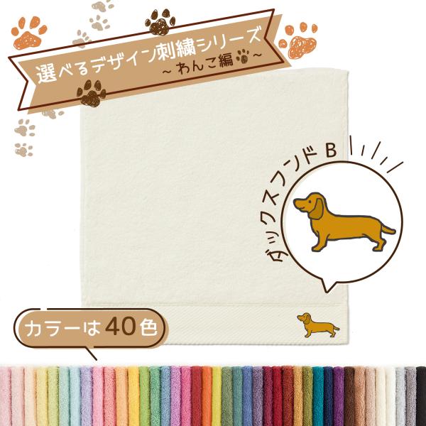 犬 刺繍 タオル ペット 40色タオル ハンカチ デザイン刺繍シリーズ わんこ編 ダックスフンドB ...